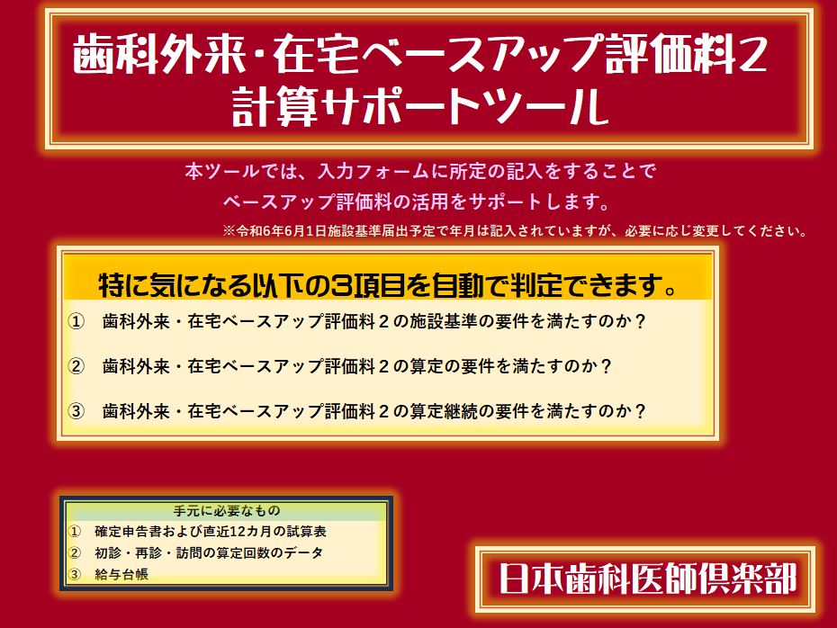 歯科外来・在宅ベースアップ評価料2計算サポートツール(Excel)