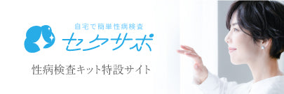 性病検査キット特設サイト