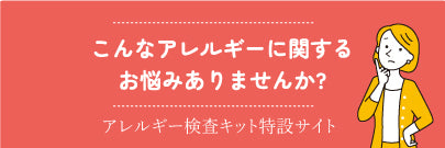 アレルギー検査キット特設サイトへ